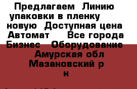 Предлагаем  Линию  упаковки в пленку AU-9, новую. Доступная цена. Автомат.  - Все города Бизнес » Оборудование   . Амурская обл.,Мазановский р-н